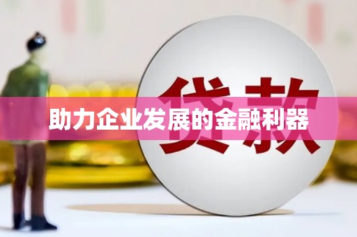 狮子山助力企业发展的金融利器
