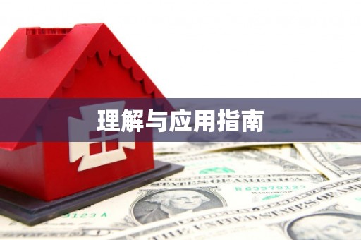 狮子山理解与应用指南