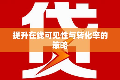 狮子山提升在线可见性与转化率的策略