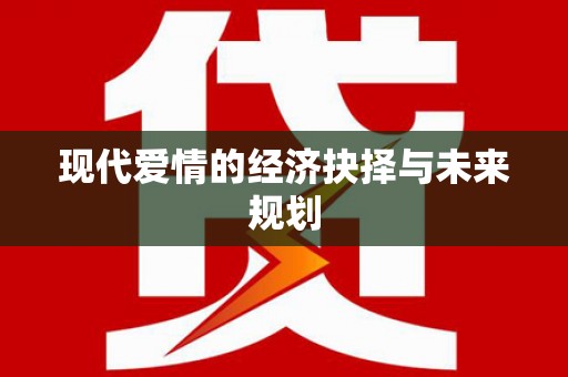狮子山现代爱情的经济抉择与未来规划