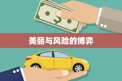狮子山美丽与风险的博弈