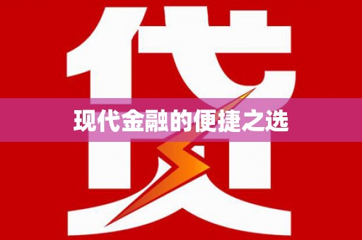 狮子山现代金融的便捷之选