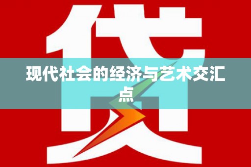 狮子山现代社会的经济与艺术交汇点