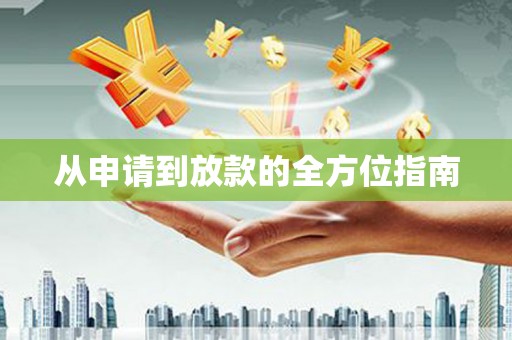 狮子山从申请到放款的全方位指南