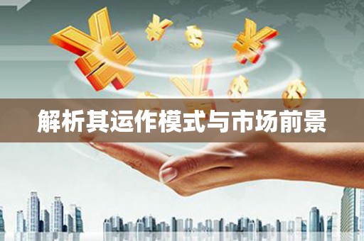 狮子山解析其运作模式与市场前景