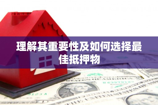 狮子山理解其重要性及如何选择最佳抵押物