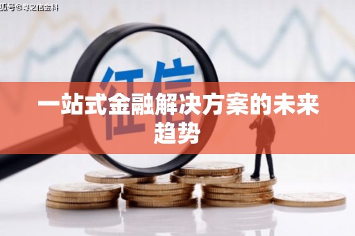 狮子山一站式金融解决方案的未来趋势