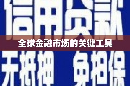 狮子山全球金融市场的关键工具