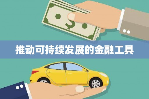 狮子山推动可持续发展的金融工具