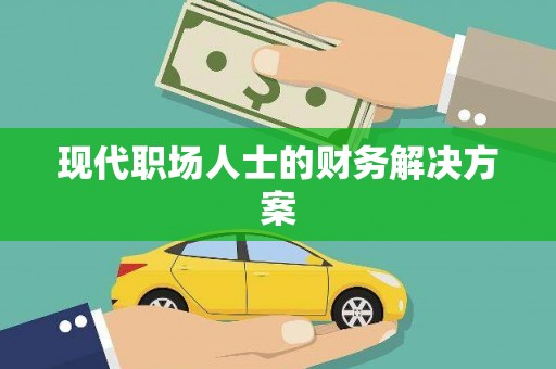 狮子山现代职场人士的财务解决方案