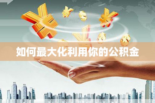 狮子山如何最大化利用你的公积金
