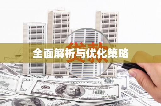 狮子山全面解析与优化策略