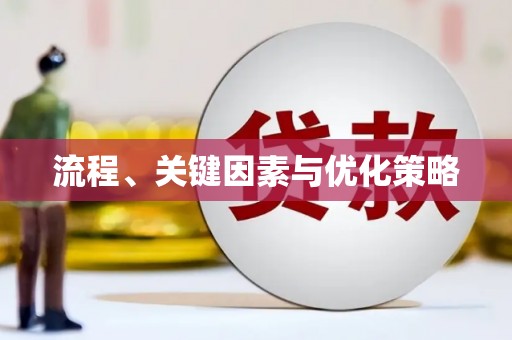 狮子山流程、关键因素与优化策略