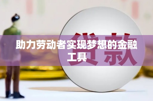 狮子山助力劳动者实现梦想的金融工具