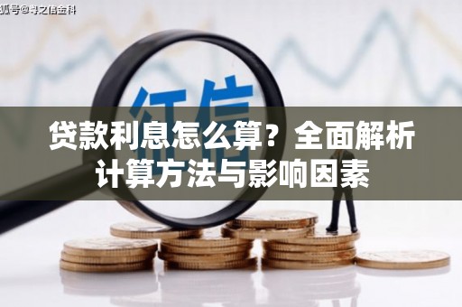 狮子山贷款利息怎么算？全面解析计算方法与影响因素