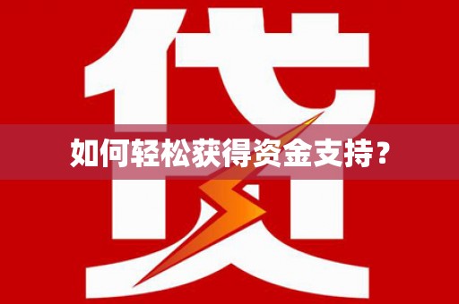 狮子山如何轻松获得资金支持？