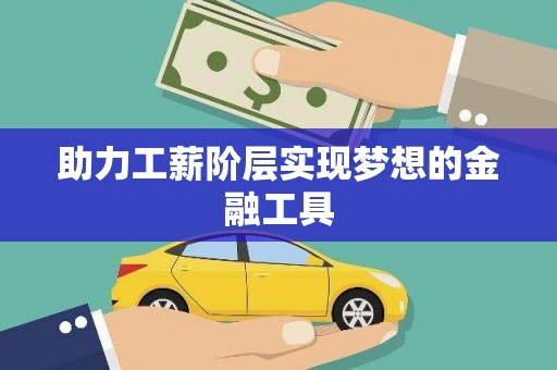 狮子山助力工薪阶层实现梦想的金融工具