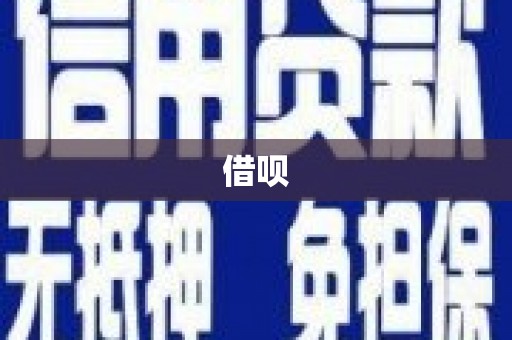 狮子山借呗