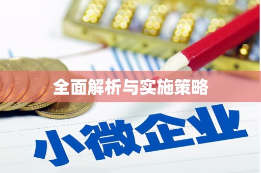 狮子山全面解析与实施策略