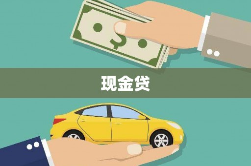 狮子山现金贷