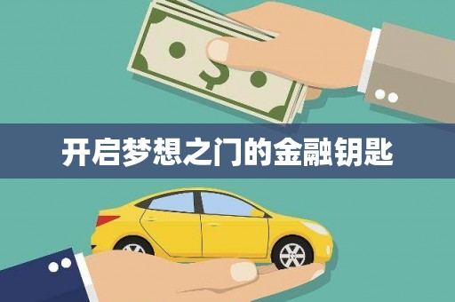 狮子山开启梦想之门的金融钥匙