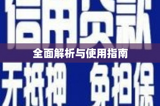 狮子山全面解析与使用指南
