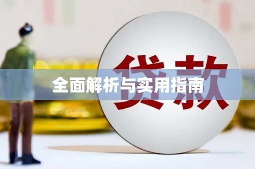 狮子山全面解析与实用指南