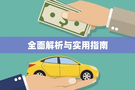 狮子山全面解析与实用指南