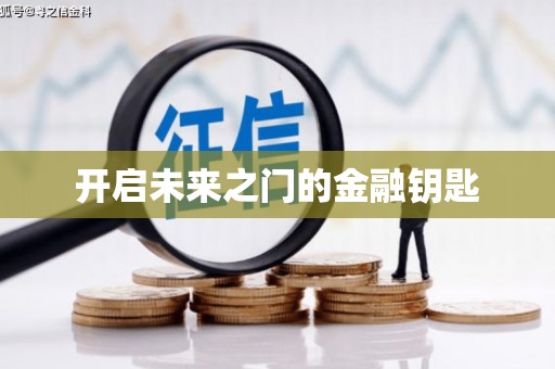 狮子山开启未来之门的金融钥匙
