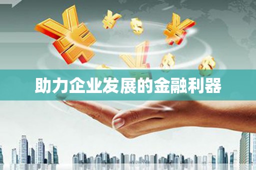 狮子山助力企业发展的金融利器