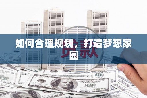 狮子山如何合理规划，打造梦想家园