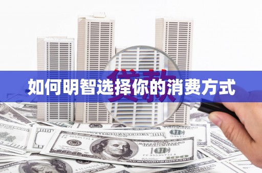 狮子山如何明智选择你的消费方式