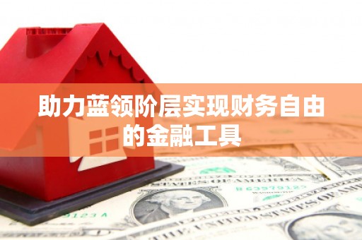 狮子山助力蓝领阶层实现财务自由的金融工具