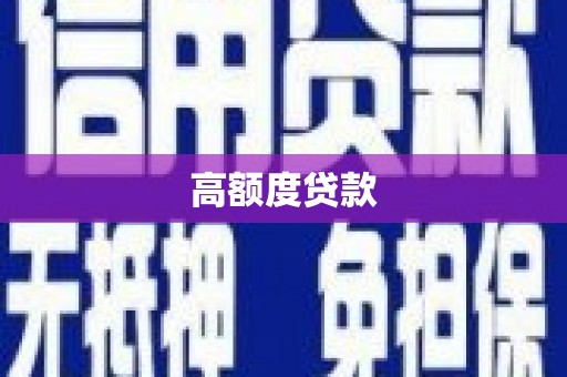 狮子山高额度贷款