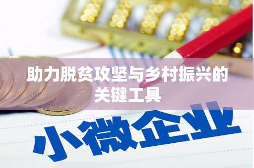 狮子山助力脱贫攻坚与乡村振兴的关键工具