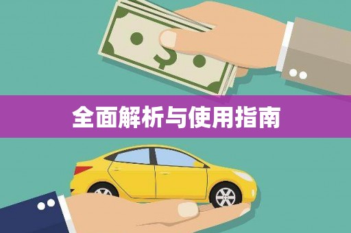 狮子山全面解析与使用指南
