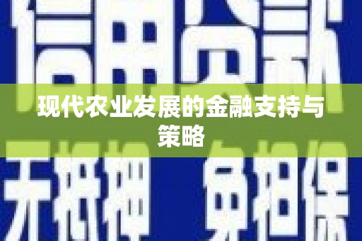 狮子山现代农业发展的金融支持与策略