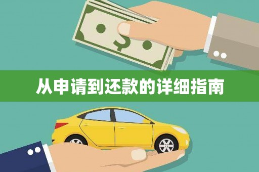 狮子山从申请到还款的详细指南