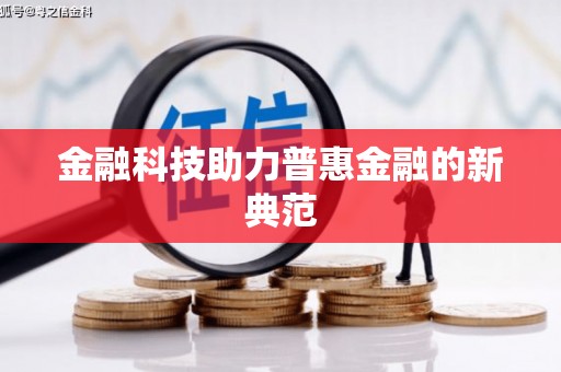 狮子山金融科技助力普惠金融的新典范