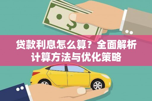 狮子山贷款利息怎么算？全面解析计算方法与优化策略