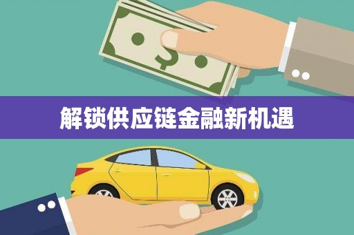 狮子山解锁供应链金融新机遇