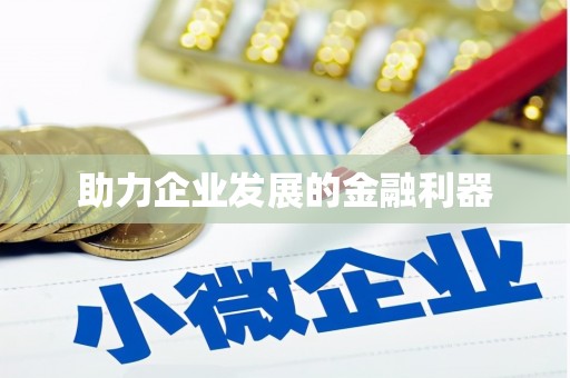 狮子山助力企业发展的金融利器