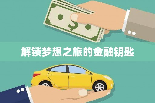 狮子山解锁梦想之旅的金融钥匙