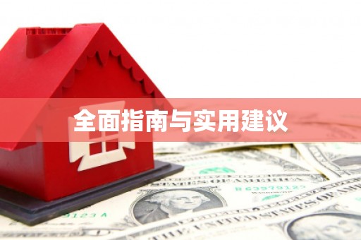 狮子山全面指南与实用建议