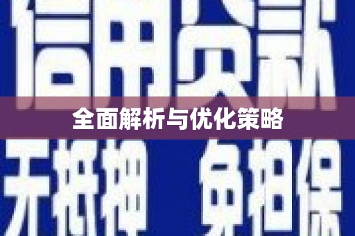 狮子山全面解析与优化策略