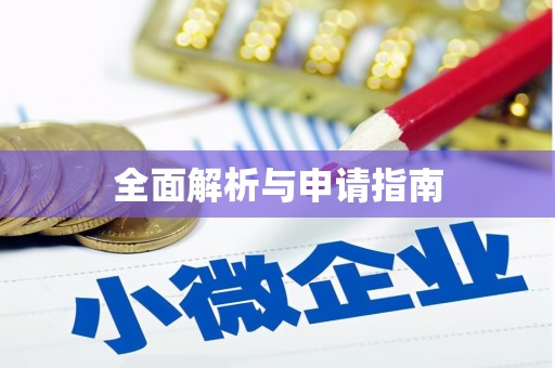 狮子山全面解析与申请指南