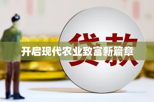 狮子山开启现代农业致富新篇章