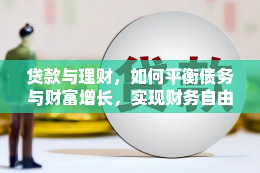 狮子山贷款与理财，如何平衡债务与财富增长，实现财务自由