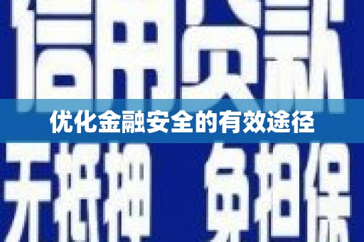 狮子山优化金融安全的有效途径