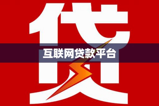 狮子山互联网贷款平台